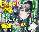 Excel作業の自動化・システム化をします あなたの常識を変える革命的なツールをお作りします！ イメージ1