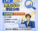 売れないLPの原因を分析し改善案をご提案しますます 導線と訴求を整理し成果につなげます イメージ1