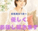 否定せず話をじっくり聴いて、優しく応援します 1分〜お気軽に✨更年期などデリケートな相談もプロが対応します イメージ1