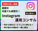 回数無制限！現役マーケターがインスタコンサルします 【1週間の初回お試し価格】あなたのお悩みを本質的に解決！ イメージ1