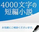 有料掲載・二次配布◎4000文字の小説を執筆します 【あなたの好きなジャンルで4000字の短編小説を制作します】 イメージ1