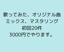 歌ってみた、オリジナル曲などのミックスやります 音響系芸術大学卒、バンドなどのRECやMIXなど経験多数あり イメージ1
