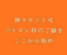 禅タロット可・パトロン枠のご縁を、ここから始めます 安心感の中で、ただ一緒にいる時間です イメージ1