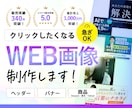 オシャレなヘッダー・広告バナーデザイン承ります クリックに繋がる、伝わるデザイン！ イメージ1