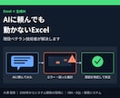 ExcelをAIで自動化する方法を教えます AIに頼んでも動かないExcel、現役技術者が解決します イメージ1