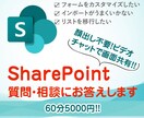 SharePointなんでも相談、お受けします SharePointでのPowerPratform関係も受付 イメージ1