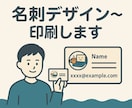 あなたのイメージにぴったりな名刺印刷〜納品します デザインだけでも!小ロット対応&印刷までおまかせOK! イメージ1