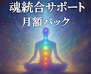 リピーター様専用、魂の定期メンテナンスいたします チャクラ・魂・高次の調律と探求を、丁寧に寄り添ってまいります イメージ1