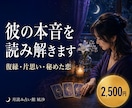 5000文字│タロットで彼の本音を占います 【復縁・片思い・秘めた恋】彼の本音を知りたい方へ イメージ1
