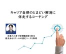 キャリア自律のとまどい解消にコーチングで伴走します 私も、社命異動ではなく手挙げ制度活用で希望部署へ異動しました イメージ1