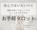 簡単にタロットカードで占います 悩んでいないけど、何か聞きたい方へお気軽タロット イメージ1
