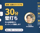 副業・起業のアイデアを30分で壁打ちします 現役会社員の中小企業診断士が、本音で一緒に整理します イメージ1
