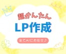 AIに指示するだけ！超かんたんLP作成方法教えます WordPressなしでもLPが無料で自分でも作れます！ イメージ1