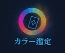 カラーセラピー付タロット鑑定します 心の色から運勢を読んでいきます【メッセージ完結】 イメージ1