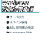 Wordpressの公開＆設定作業を代行します ドメイン・SSL・サーバ設定・プラグイン全てお任せください イメージ1