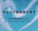 20~30代必見！キャリアのもやもや解決します 「このままでいいのかな？」プロがお悩み解決を手伝います！ イメージ1