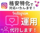 インスタ運用代行をあなたに代わって丁寧にいたします インスタグラム更新する時間が無い方！代わりに運用代行します♪ イメージ1