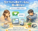 生きづらさを抱えている方の話を聴きます できない自分を責めないで୨୧あなたの味方でいるよ୨୧ イメージ1