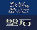 シンプル〜ポップまで！タイトルロゴ作ります 同人活動・イベント・販促キャンペーンで活躍する目を引くロゴ イメージ4