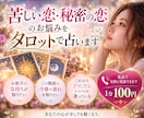 苦しい恋・秘密の恋のお悩みをタロットで占います 【誰にも相談できず一人で抱え込んでいるあなたへ♡】 イメージ1
