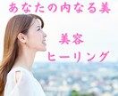 美容ヒーリング♡あなたの美と魅力を開花させます ヒーリング/遠隔/美意識/自己肯定感魅力アップ/スピ/美容 イメージ2