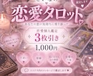 恋愛のお悩みをタロット3枚で占います 片思い・復縁・今後の恋愛を丁寧に読み解きます♡ イメージ1