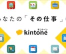 元情シスがKintoneのアプリ構築代行します お客様のご要望に合わせてKintoneのアプリ構築を行います イメージ1