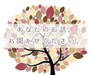 なんでも聞きます 愚痴を聞いてほしい！話し相手がほしい！に、お応えします！！ イメージ1