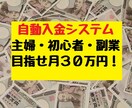 自動入金システム★主婦・超初心者向け★副業・月30万円可★ イメージ1