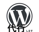 Wordpressの導入を代行します とにかく安く早く、ブログやホームページが欲しいという方へ! イメージ1