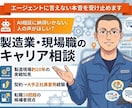 製造業の転職・現職の悩み・キャリア相談に乗ります 複数回転職・現場一筋の私が納得いくまで相談乗ります。 イメージ1