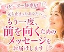 もう一度、前を向くためのメッセージを届けます 【リピーター様用】前に進めないとき、心に希望をお伝えします。 イメージ1