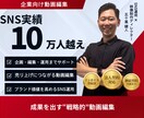 企業向け｜戦略的な動画編集で成果出します SNS10万人実績×法人契約対応｜企画から運用までサポート イメージ1