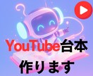 YouTube動画の台本を丁寧に作成します チャンネルに合った構成と文体で台本を仕上げます イメージ1