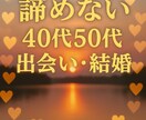 40・50代もう一度隣にいる幸せ再婚サポートします 40・50代あきらめない恋愛。電話占い『ハート・リスタート』 イメージ3