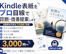 Kindle表紙をプロ目線で診断・改善提案します AI表紙・自作表紙の不安をプロ目線で丁寧に診断 イメージ1