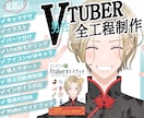 高品質‼Vtuber向けLive2Dモデル承ります 特別特典「はじめてのVtuberガイドブック」付き イメージ1