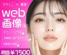 売れるWEB広告用画像を制作します デザイン×集客で、クリックされる1枚を イメージ1