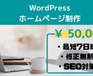 個人経営/新規企業様向け　HP制作します wordpressにてにてホームページ作成致します イメージ1