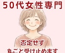 50代。孤独・イライラ・本音、全部吐き出しできます ドロドロした黒い感情も大丈夫。否定せず、丸ごと受け止めます イメージ1