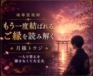 復縁成就｜復縁の可能性と本音を神断します 復縁を阻む根源を神断し本来のご縁へ導きます イメージ2