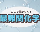 最難関大化学で差がつく問題に絞って演習を行います 現役医学部予備校講師が丁寧にわかりやすく教えます。 イメージ1