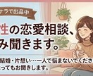 女性の恋愛相談、男性目線で本音で答えます 男性目線で恋愛の悩みに本音で答えます。 イメージ1
