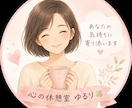 あなたのお話じっくり寄り添います 1人で抱え込まなくて大丈夫。心が軽くなる時間を。 イメージ1