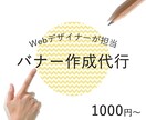 バナーやサムネイルなどの画像を作成いたします 現役WEBデザイナーがお客様の目を引く画像を作成いたします！ イメージ1