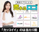 オープニング特価！！集客できるロゴ作ります 「カッコイイ」のは当たり前。集客のプロによる売れるロゴ制作。 イメージ1