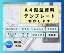 高品質なA4縦資料テンプレを低価格で作成します レジュメ・会社案内・チラシ・マニュアル｜印刷・PDF配布に◎ イメージ1