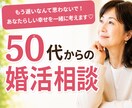 50代からの婚活の不安や迷いを整理します 婚活・再婚・友情結婚も。あなたらしい幸せについて話しましょう イメージ1
