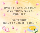 40代女性専用♡誰にも言えない話をやさしく聴きます 癒し|愚痴|更年期|人間関係 |家庭の悩み|夫婦関係|職場 イメージ6