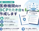病院・クリニック向けBCPたたき台を作成しますます 災害・電子カルテ停止時対応を整理 イメージ1